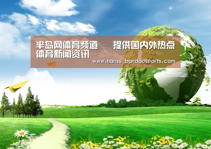 半岛体育体育网公司