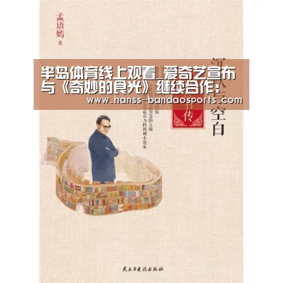 半岛体育线上观看_爱奇艺宣布与《奇妙的食光》继续合作:谨慎审核(图2) 半岛体育体育娱乐