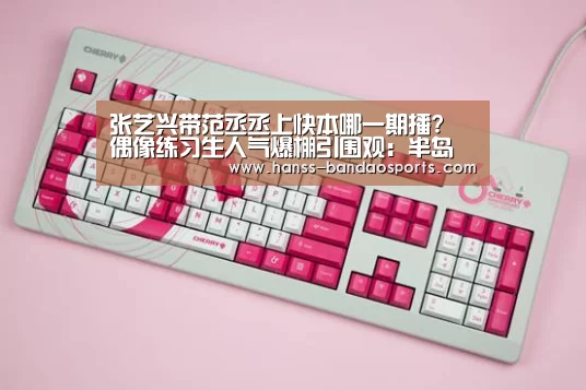 张艺兴带范丞丞上快本哪一期播? 偶像练习