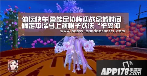 体坛快车|鲁能足协杯迎战绿城时间确定本泽马上演帽子戏法“半岛体育体育网”(图3) 半岛体育体育网